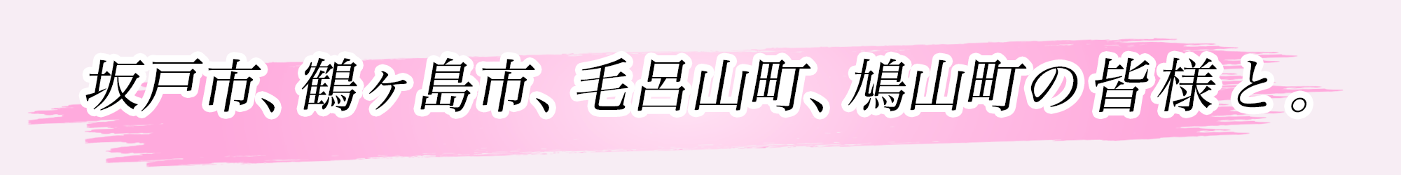 坂戸市、鶴ヶ島市、毛呂山町、鳩山町